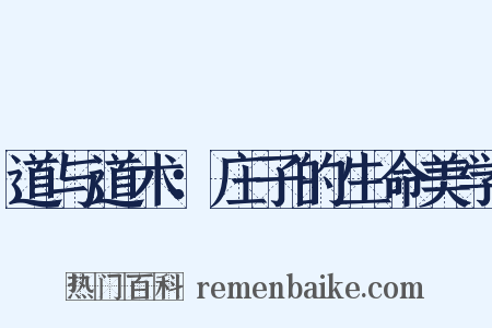 道与道术：庄子的生命美学是什么意思的图片